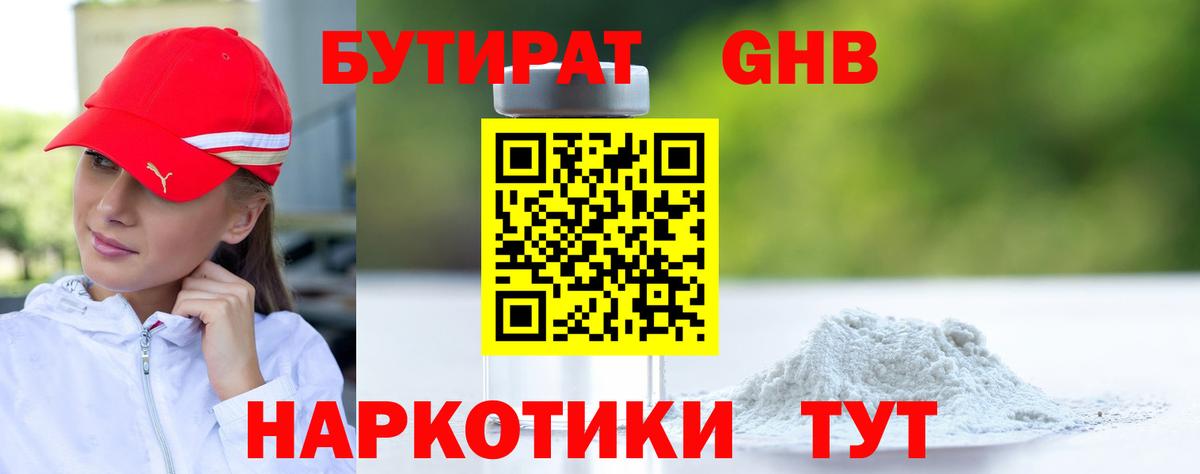 БУТИРАТ GHB Киров