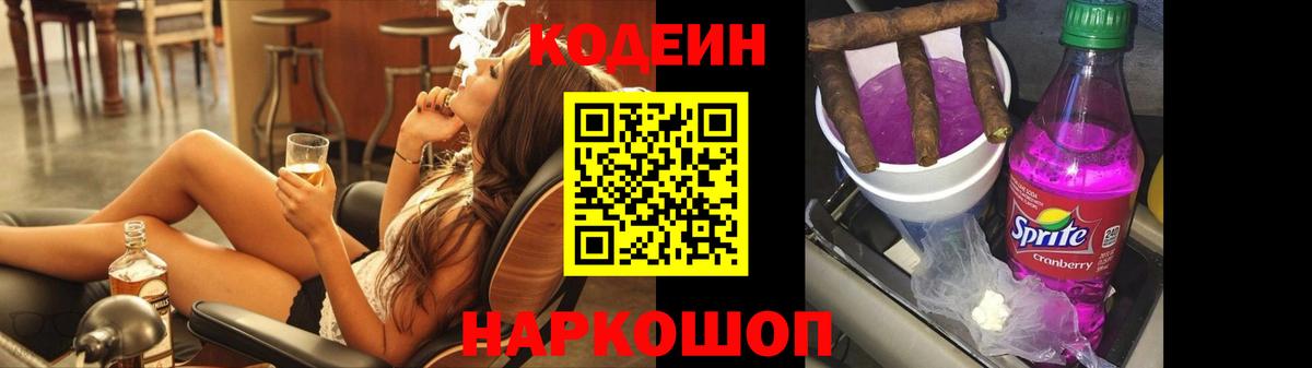 Кодеин Purple Drank  Вход с VPN  Киров 